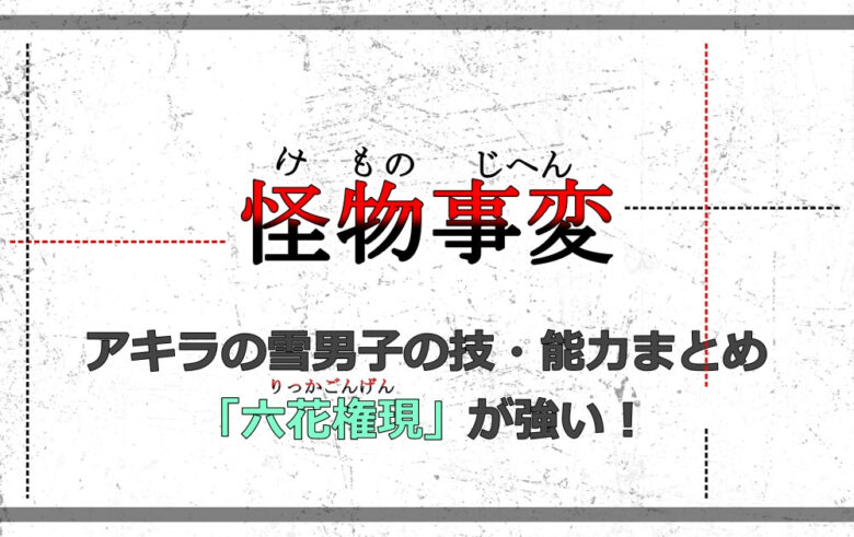 怪物事変 晶 アキラ の雪男子の技 能力まとめ 六花権現が強い アニツリー