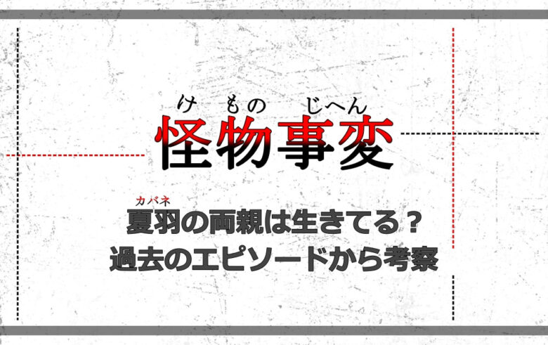 怪物事変 夏羽 カバネ の両親は生きてる 過去のエピソードから考察 アニツリー