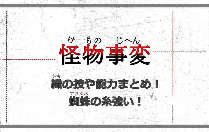 怪物事変 織 シキ の技や能力まとめ 蜘蛛 アラクネ の糸が強い アニツリー