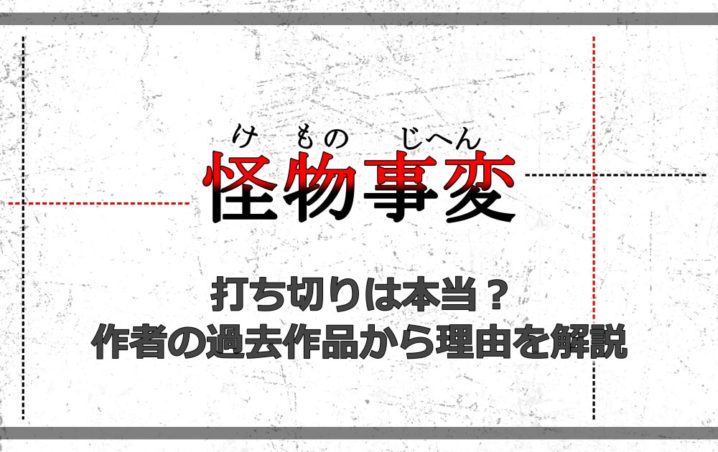 怪物事変 打ち切りは本当 作者の過去作品から理由を解説 アニツリー