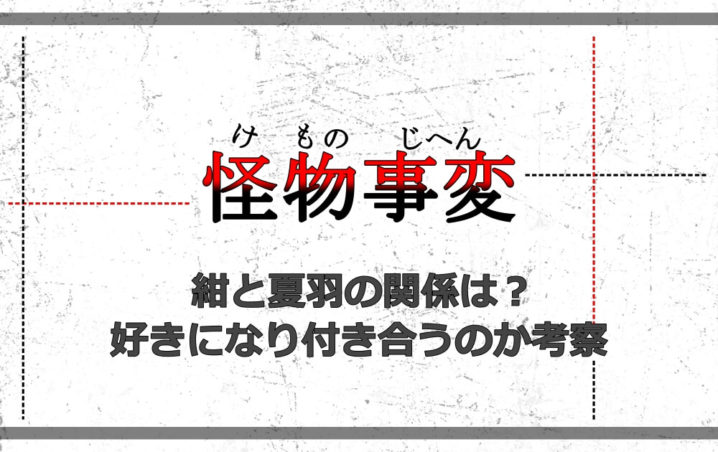 怪物事変 紺と夏羽の関係は 好きになり付き合うのか考察 アニツリー