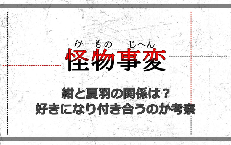 怪物事変 紺と夏羽の関係は 好きになり付き合うのか考察 アニツリー
