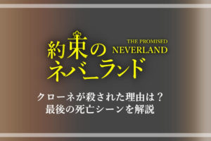 約束のネバーランド ムジカとソンジュは最後死亡した レウウィスから解説 アニツリー