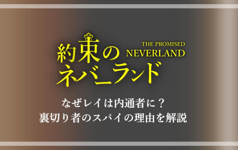 約束のネバーランド なぜレイは内通者に 裏切り者のスパイの理由を解説 アニツリー