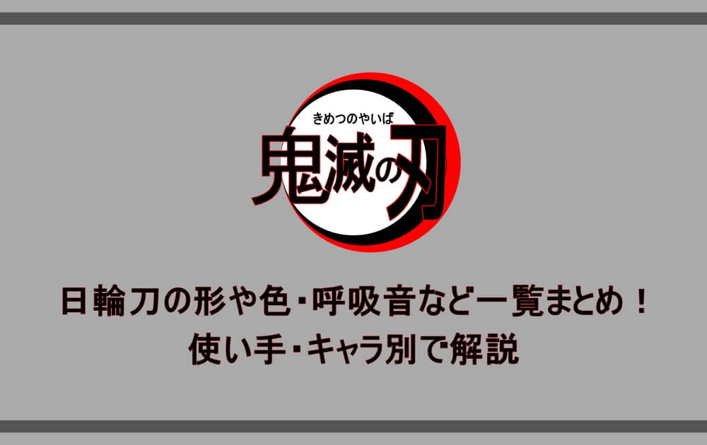 鬼滅の刃 日輪刀の形や色 呼吸音など一覧まとめ 使い手 キャラ別で解説 漫動ブレンド