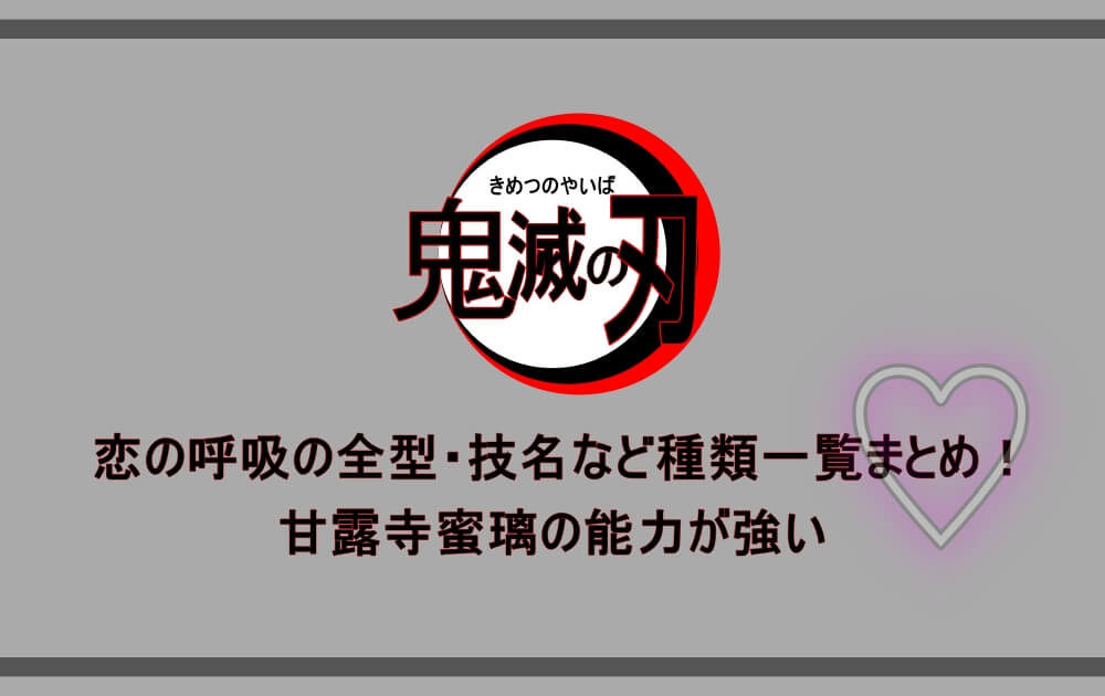 鬼滅の刃 恋の呼吸の全型 技名など種類一覧まとめ 甘露寺蜜璃の能力が強い アニツリー