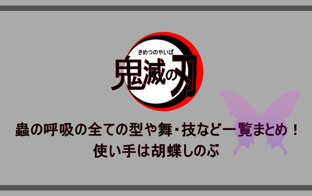 鬼滅の刃 蟲の呼吸の全ての型や舞 技など一覧まとめ 使い手は胡蝶しのぶ アニツリー