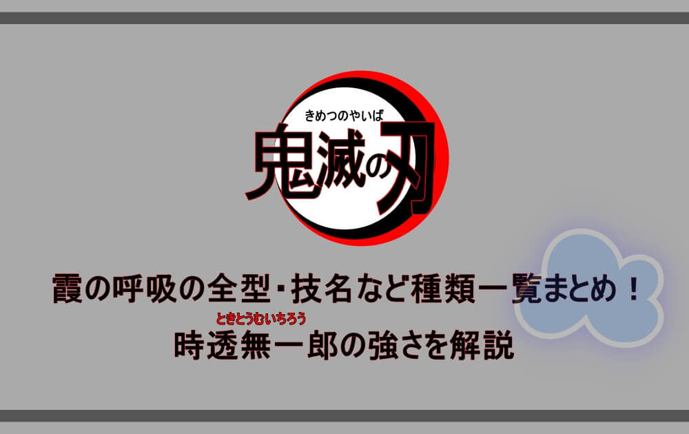 鬼滅の刃 霞の呼吸の全型 技名など種類一覧まとめ 時透無一郎の強さを解説 アニツリー