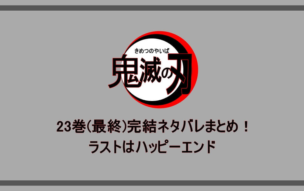 鬼滅の刃 23巻 最終 完結ネタバレまとめ ラストはハッピーエンド アニツリー