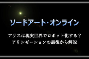 Sao は面白い 面白くない 評価 評判など口コミレビューまとめ 漫動ブレンド