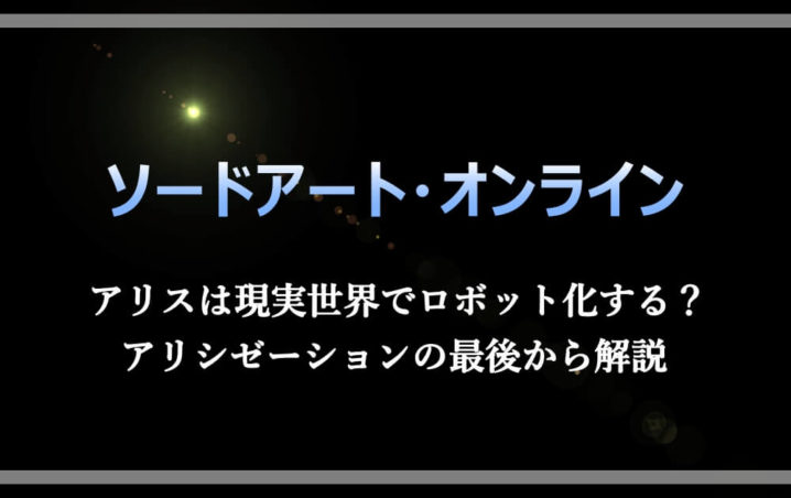 Sao アリスは現実世界でロボット化する アリシゼーションの最後から解説 アニツリー Sao アリスは現実世界でロボット化する アリシゼーションの最後から解説 アニツリー