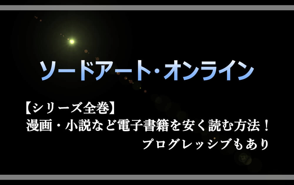 Sao シリーズ全巻を漫画 小説など電子書籍を安く読む方法 プログレッシブもあり 漫動ブレンド