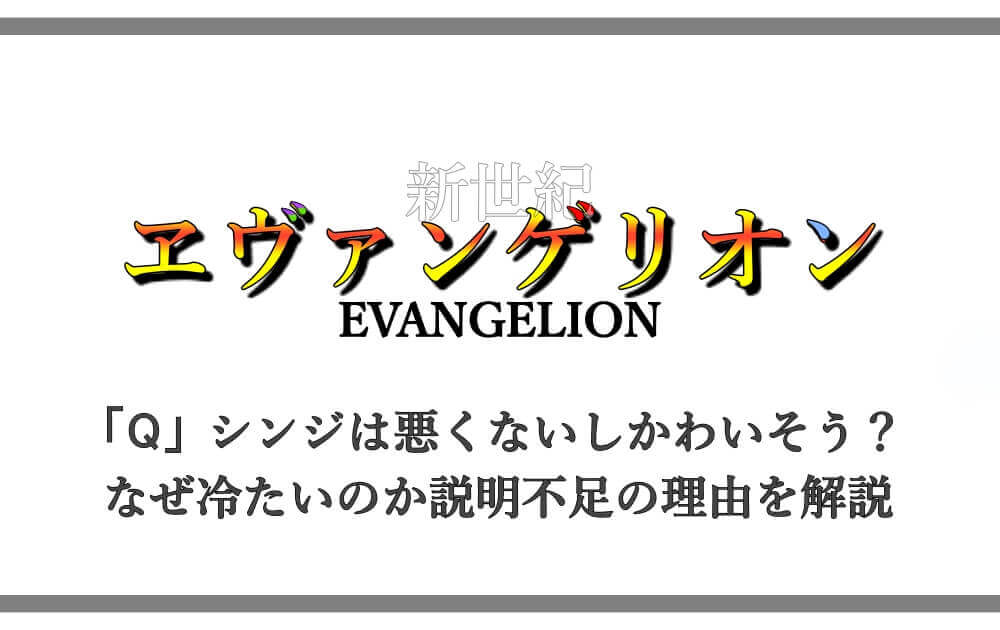 エヴァq シンジは悪くないしかわいそう なぜ冷たいのか説明不足の理由を解説 アニツリー