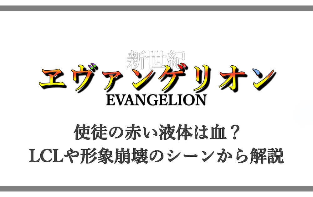 エヴァ 使徒の赤い液体は血 Lclや形象崩壊のシーンから解説 アニツリー