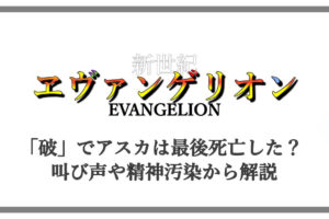 エヴァ アスカの眼帯は使徒化の表れ 左目が光るシーンから解説 アニツリー