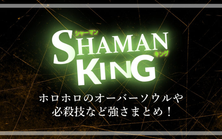 シャーマンキング ホロホロのオーバーソウルや必殺技など強さまとめ アニツリー