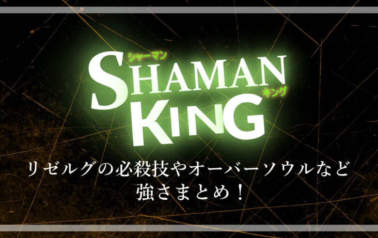 シャーマンキング リゼルグの必殺技やオーバーソウルなど強さまとめ 漫動ブレンド