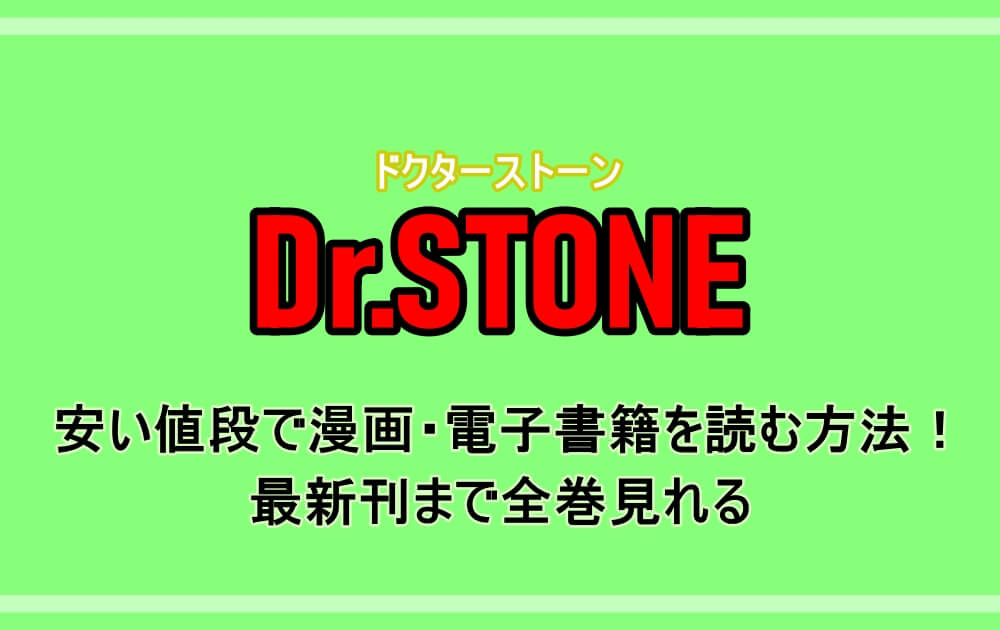 ドクターストーン 安い値段で漫画 電子書籍を読む方法 最新刊まで全巻見れる アニツリー