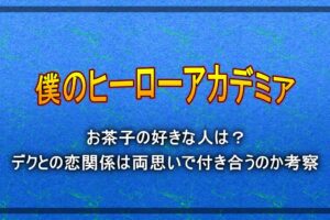 ヒロアカ 5期はどこからどこまで 漫画だと何巻 何話なのか考察 アニツリー