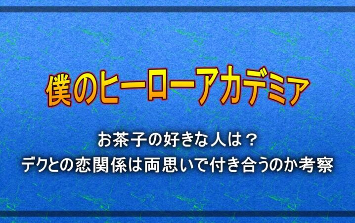 ヒロアカ お茶子の好きな人は デクとの恋関係は両思いで付き合うのか考察 アニツリー