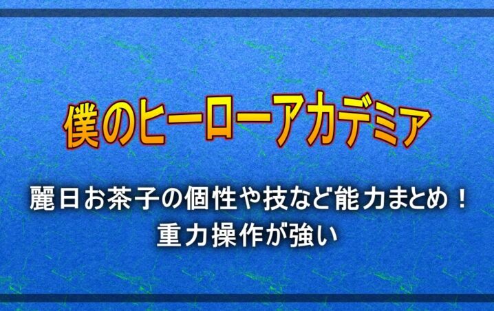 ヒロアカ 麗日お茶子の個性や技など能力まとめ 重力操作が強い アニツリー