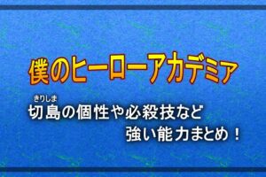 ヒロアカ デクの覚醒した個性や技 能力など強さまとめ 漫動ブレンド