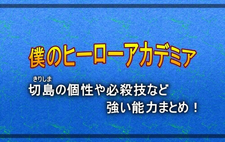 ヒロアカ 切島 きりしま の個性や必殺技など強い能力まとめ アニツリー