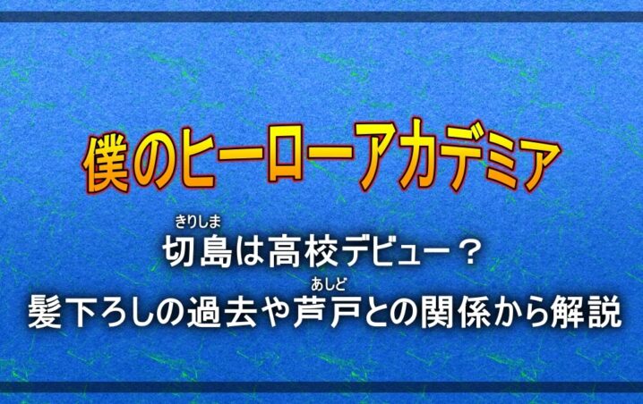 ヒロアカ切島は高校デビュー 髪下ろしの過去や芦戸との関係から解説 アニツリー