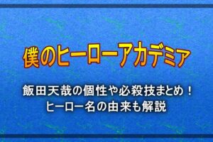 ヒロアカ 天喰環 あまじき の個性や技 能力など強さまとめ アニツリー