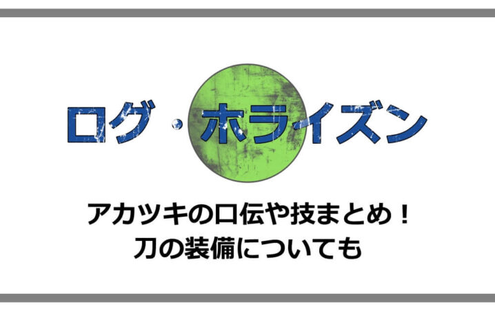 ログホライズン アカツキの口伝や技まとめ 刀の装備についても 漫動ブレンド