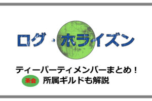 ログホライズン は面白い 面白くない 評価 評判の口コミまとめ アニツリー