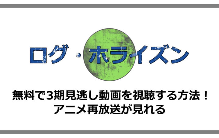 ログホライズン 無料で3期見逃し動画を視聴する方法 アニメ再放送が見れる 漫動ブレンド