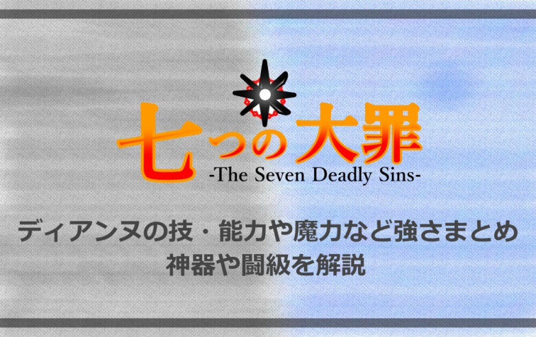 七つの大罪 ディアンヌの技 能力や魔力など強さまとめ 神器や闘級を解説 アニツリー