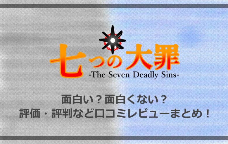 七つの大罪 は面白い 面白くない 評価 評判など口コミレビューまとめ 漫動ブレンド