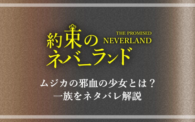 約束のネバーランド ムジカの邪血の少女とは ジャケツの一族をネタバレ解説 漫動ブレンド