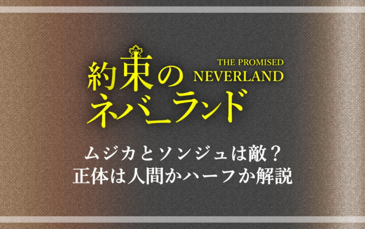 約束のネバーランド ムジカとソンジュは敵 正体は人間かハーフか解説 アニツリー