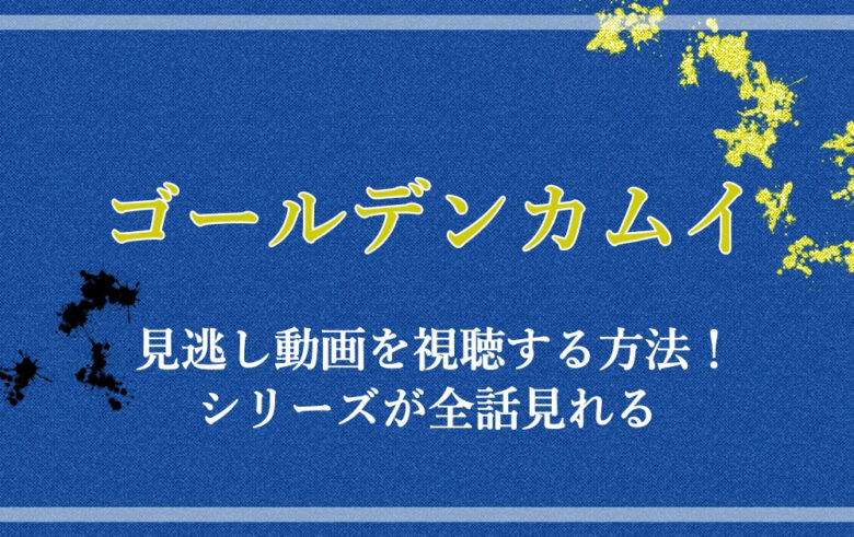 ゴールデンカムイ 見逃し動画を視聴する方法 シリーズが全話見れる アニツリー