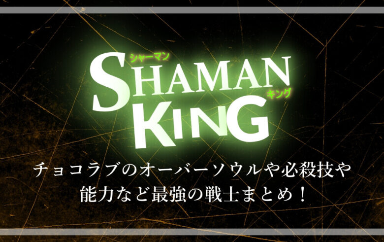 マンキン チョコラブのオーバーソウルや必殺技 能力など最強の戦士まとめ アニツリー