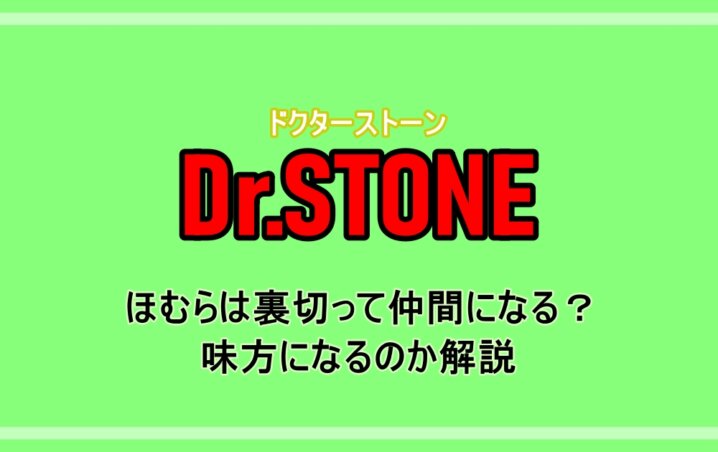 ドクターストーン ほむらは裏切って仲間になる 味方になるのか解説 アニツリー