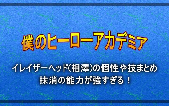 ヒロアカ イレイザーヘッド 相澤 の個性や技まとめ 抹消の能力が強すぎる アニツリー