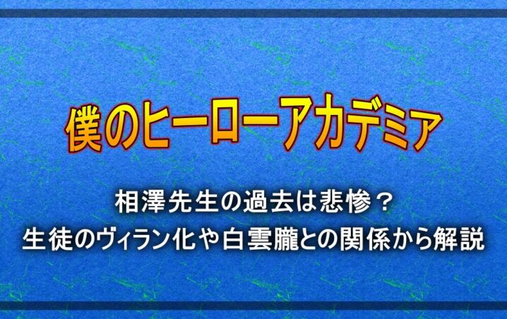 ヒロアカ 相澤先生の過去は悲惨 生徒のヴィラン化や白雲朧との関係から解説 漫動ブレンド