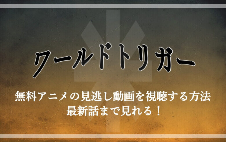 ワールドトリガー 無料アニメの見逃し動画を視聴する方法 最新話まで見れる アニツリー