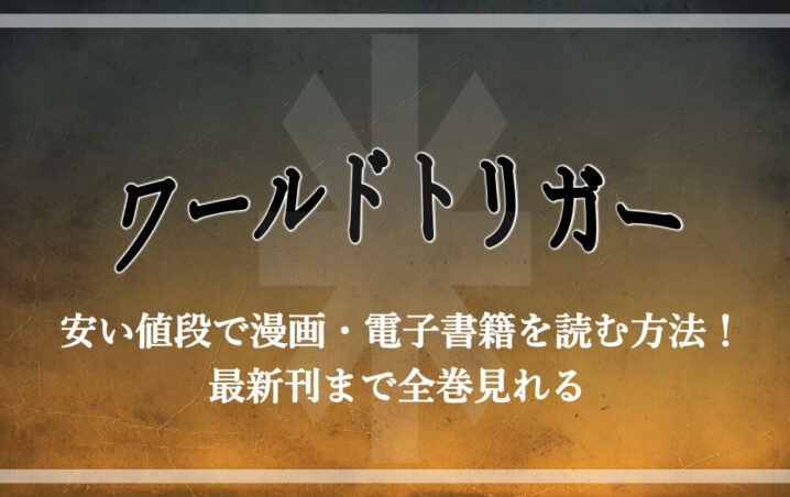 ワールドトリガー 安い値段で漫画 電子書籍を読む方法 最新刊まで全巻見れる アニツリー