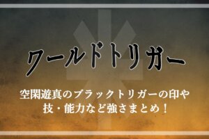 ワールドトリガー アニメ2期の放送はどこまで 漫画だと何巻の何話なのか考察 アニツリー