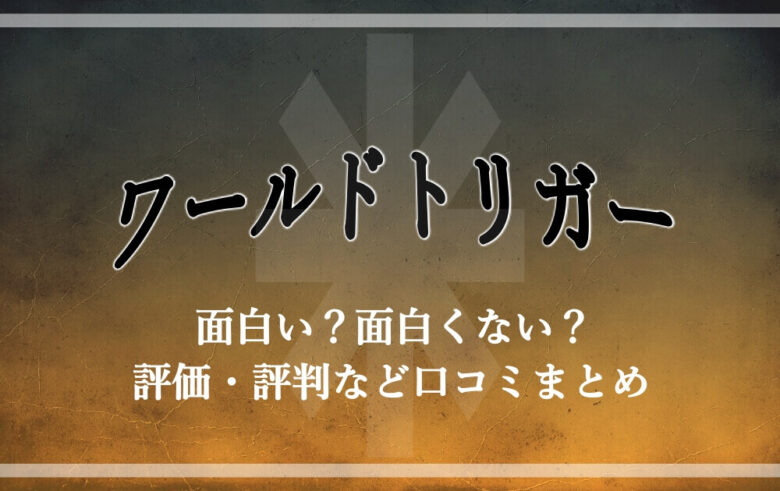 ワールドトリガー は面白い 面白くない 評価 評判など口コミまとめ アニツリー