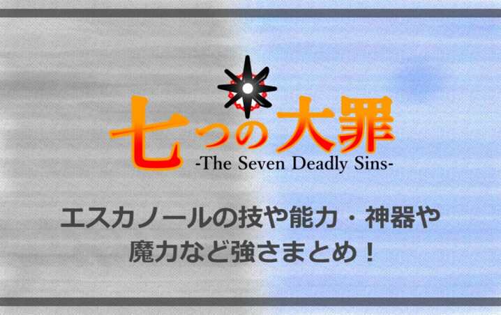 七つの大罪 エスカノールの技や能力 神器や魔力など強さまとめ 漫動ブレンド