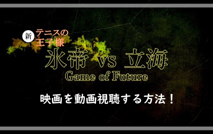 新テニスの王子様 映画 氷帝vs立海 の動画を視聴する方法 漫動ブレンド