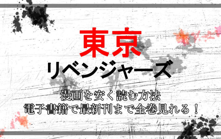 東京卍リベンジャーズ 漫画を安く読む方法 電子書籍で最新刊まで全巻見れる アニツリー
