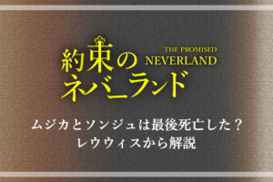 約ネバ ユウゴとルーカスは死亡した 仲間とのラストシーンから解説 アニツリー