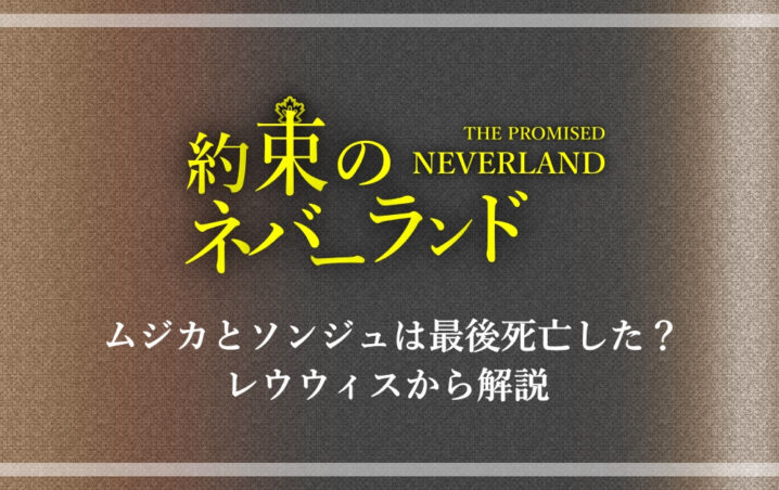 約束のネバーランド ムジカとソンジュは最後死亡した レウウィスから解説 アニツリー